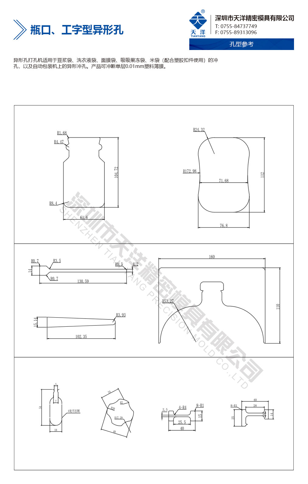 瓶口、工字型異形孔